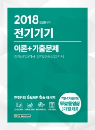 전기기기 이론+기출문제(2018)  전기(산업)기사 전기공사(산업)기사